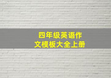 四年级英语作文模板大全上册