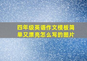 四年级英语作文模板简单又漂亮怎么写的图片