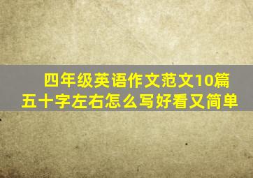 四年级英语作文范文10篇五十字左右怎么写好看又简单