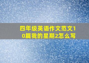 四年级英语作文范文10篇我的星期2怎么写