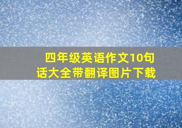 四年级英语作文10句话大全带翻译图片下载