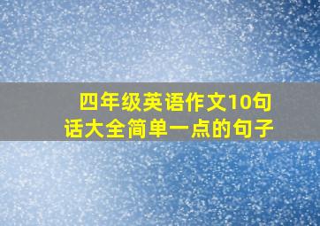 四年级英语作文10句话大全简单一点的句子