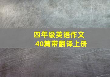 四年级英语作文40篇带翻译上册