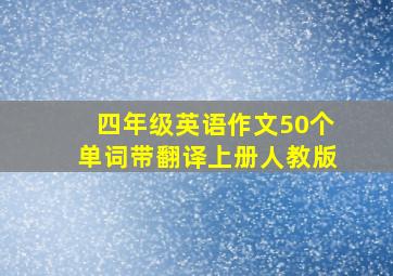 四年级英语作文50个单词带翻译上册人教版