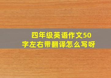 四年级英语作文50字左右带翻译怎么写呀