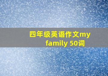 四年级英语作文my family 50词