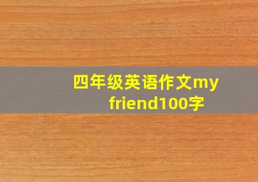 四年级英语作文myfriend100字