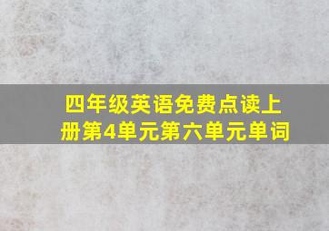 四年级英语免费点读上册第4单元第六单元单词