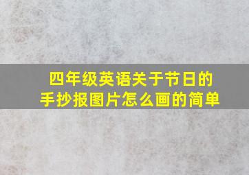 四年级英语关于节日的手抄报图片怎么画的简单