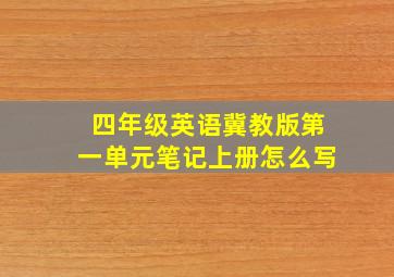 四年级英语冀教版第一单元笔记上册怎么写