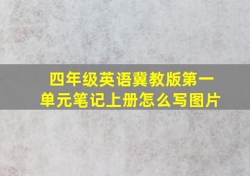 四年级英语冀教版第一单元笔记上册怎么写图片