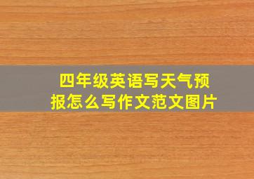 四年级英语写天气预报怎么写作文范文图片