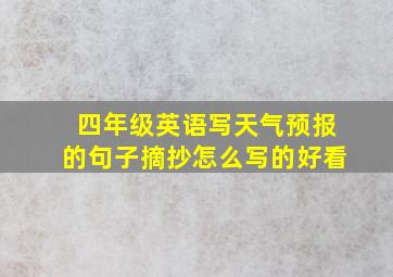 四年级英语写天气预报的句子摘抄怎么写的好看