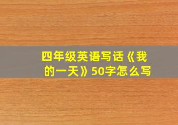 四年级英语写话《我的一天》50字怎么写