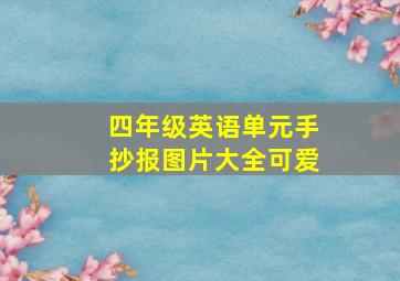 四年级英语单元手抄报图片大全可爱