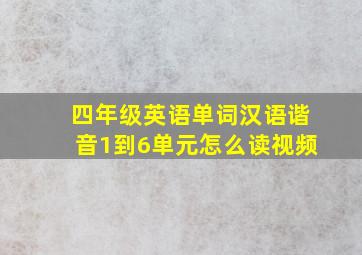 四年级英语单词汉语谐音1到6单元怎么读视频