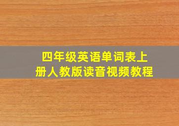 四年级英语单词表上册人教版读音视频教程