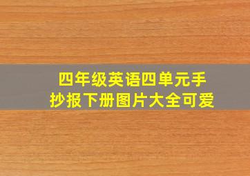 四年级英语四单元手抄报下册图片大全可爱