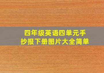 四年级英语四单元手抄报下册图片大全简单