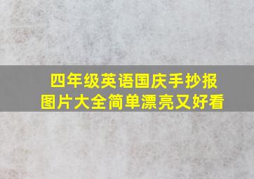 四年级英语国庆手抄报图片大全简单漂亮又好看