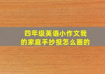 四年级英语小作文我的家庭手抄报怎么画的