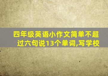 四年级英语小作文简单不超过六句说13个单词,写学校