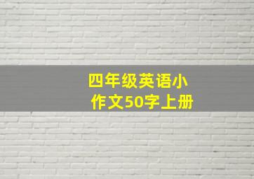 四年级英语小作文50字上册