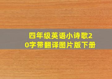 四年级英语小诗歌20字带翻译图片版下册