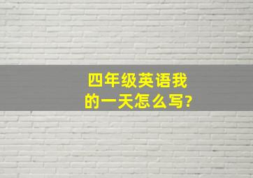 四年级英语我的一天怎么写?