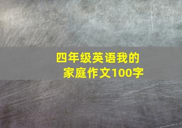 四年级英语我的家庭作文100字