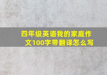 四年级英语我的家庭作文100字带翻译怎么写