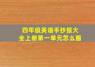 四年级英语手抄报大全上册第一单元怎么画