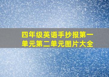 四年级英语手抄报第一单元第二单元图片大全