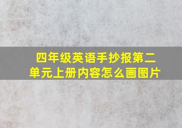 四年级英语手抄报第二单元上册内容怎么画图片