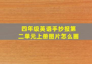 四年级英语手抄报第二单元上册图片怎么画