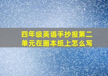 四年级英语手抄报第二单元在画本纸上怎么写