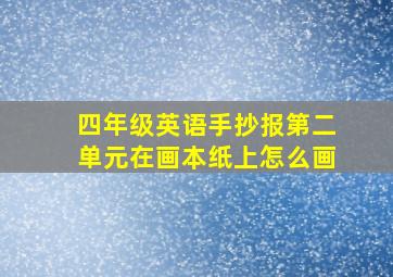 四年级英语手抄报第二单元在画本纸上怎么画