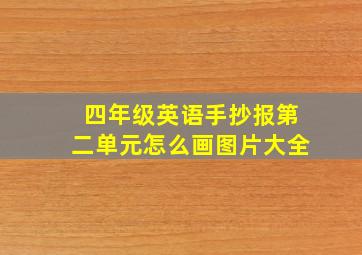 四年级英语手抄报第二单元怎么画图片大全