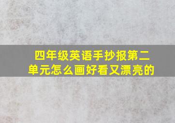 四年级英语手抄报第二单元怎么画好看又漂亮的