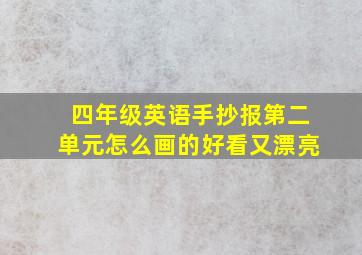 四年级英语手抄报第二单元怎么画的好看又漂亮