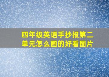 四年级英语手抄报第二单元怎么画的好看图片