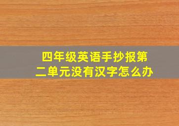 四年级英语手抄报第二单元没有汉字怎么办