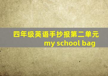 四年级英语手抄报第二单元my school bag