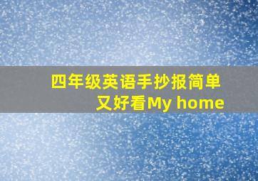 四年级英语手抄报简单又好看My home