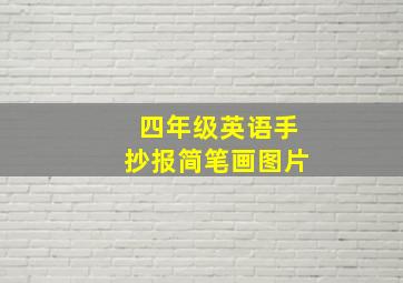 四年级英语手抄报简笔画图片