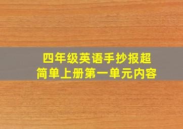 四年级英语手抄报超简单上册第一单元内容