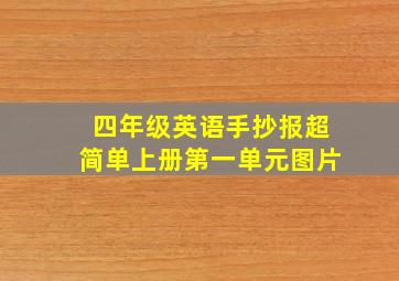 四年级英语手抄报超简单上册第一单元图片