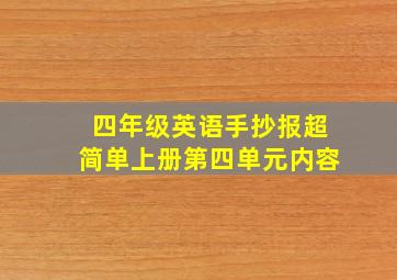 四年级英语手抄报超简单上册第四单元内容