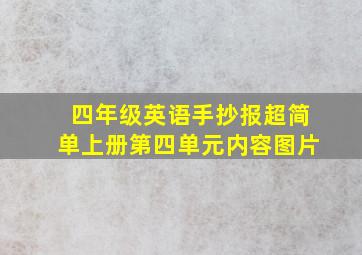 四年级英语手抄报超简单上册第四单元内容图片