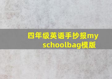 四年级英语手抄报myschoolbag模版